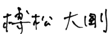 榑松大剛