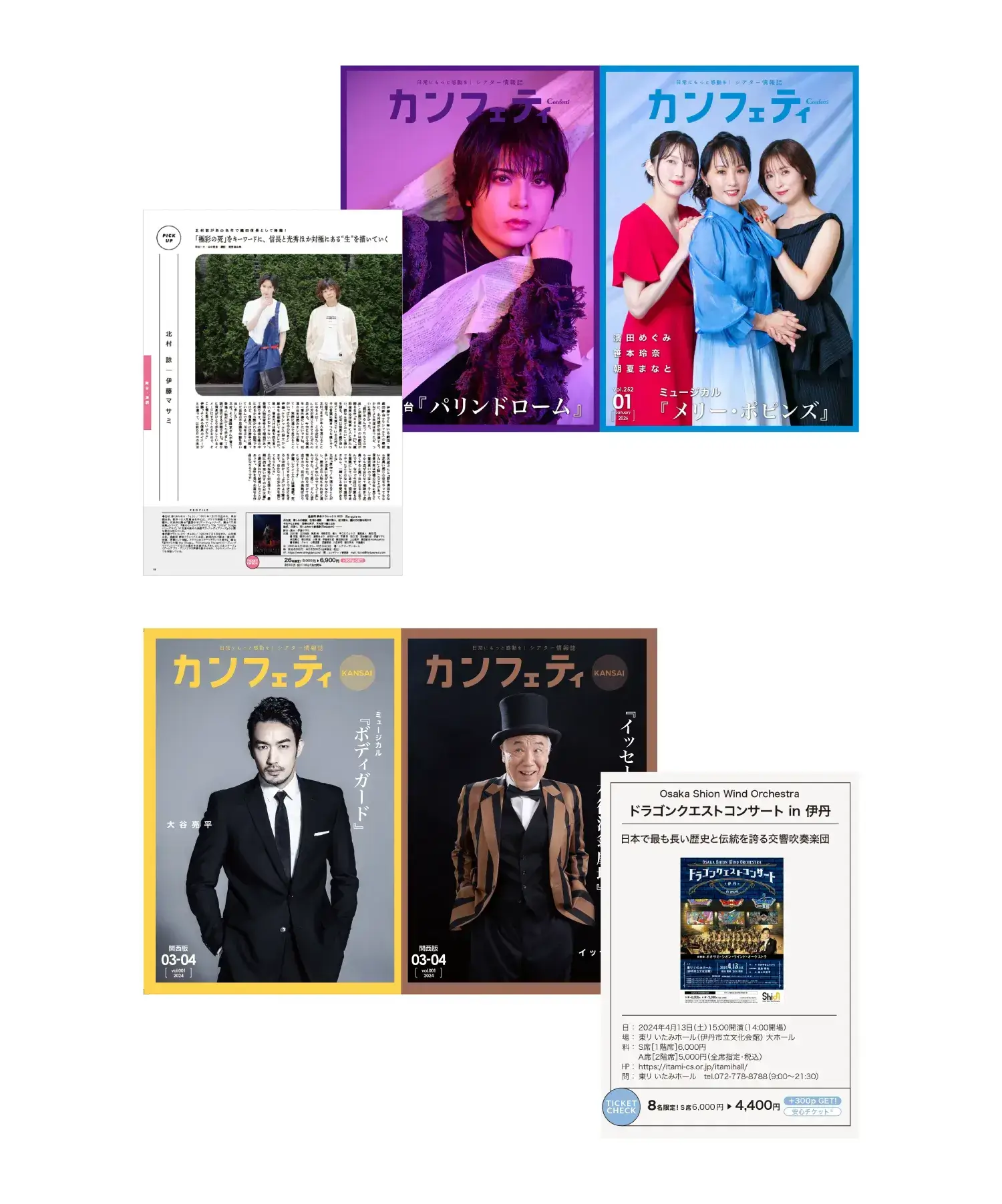 シアター情報誌「カンフェティ」