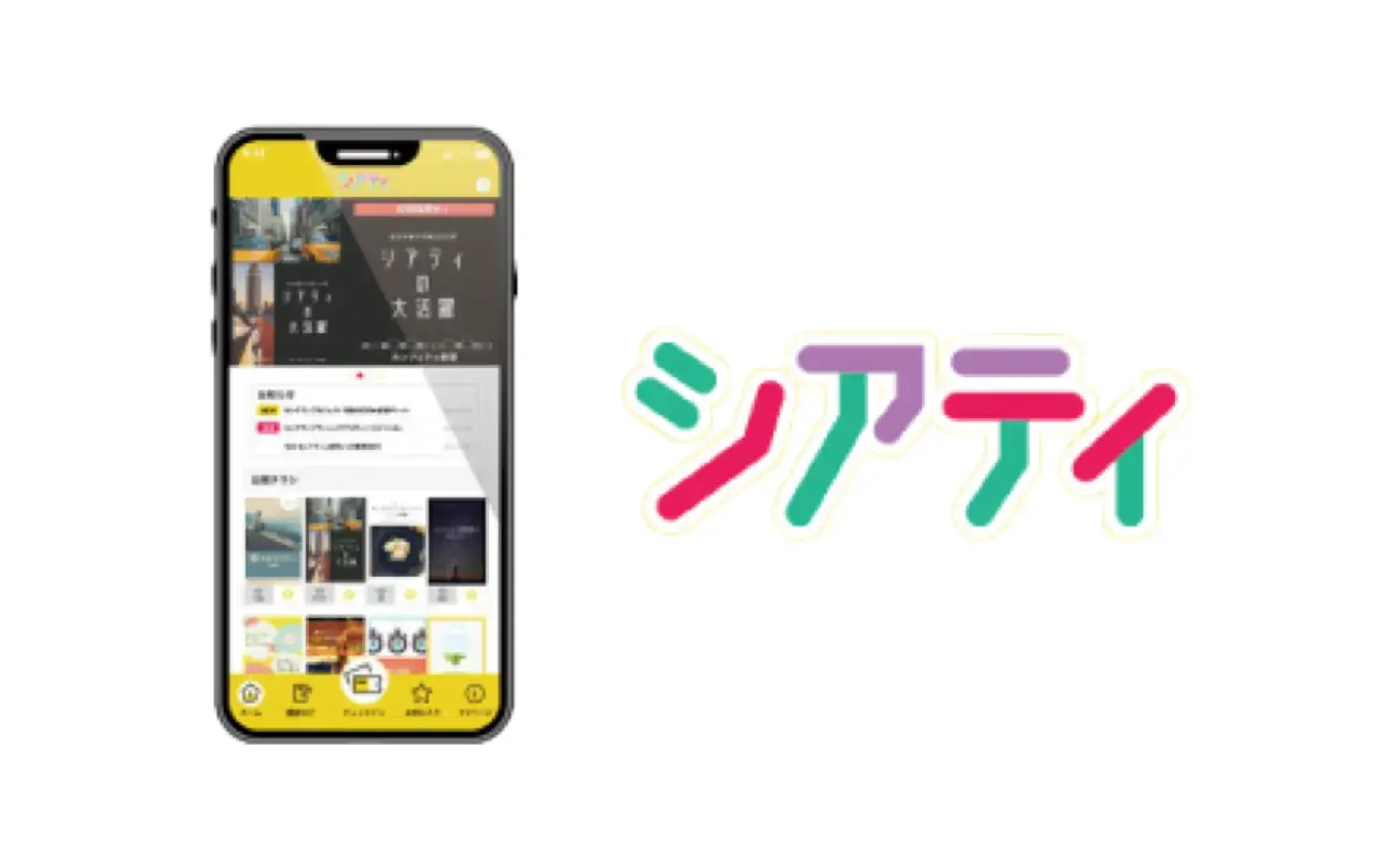 チラシ折込アプリ「シアティ」