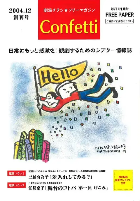 シアター情報誌「カンフェティ」創刊