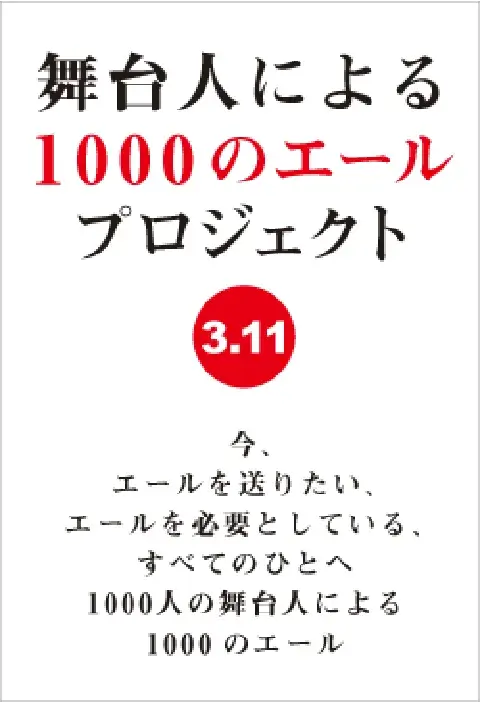 “1000のエール”プロジェクトを開始