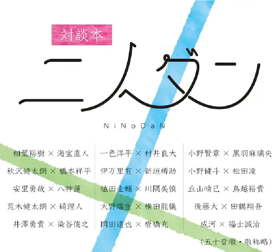 俳優による対談本「ニノダン-From Home To Stage-」を発刊