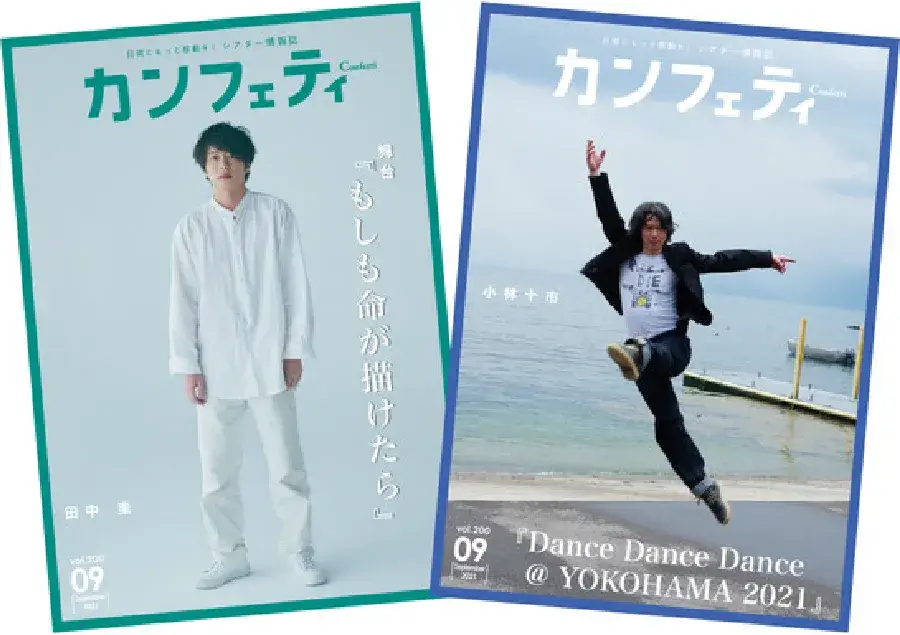 シアター情報誌「カンフェティ」創刊200号を記念し、ブランドリニューアル
